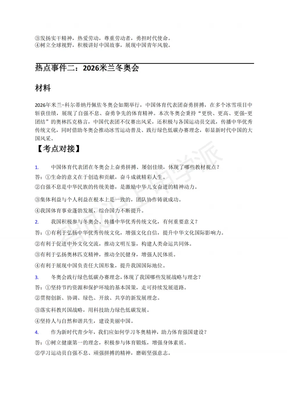考前必看!2026上海中考道法6大热点预测(含考题)-第13张图片-四季读书网 考前必看!2026上海中考道法6大热点预测(含考题)-第13张图片-四季读书网