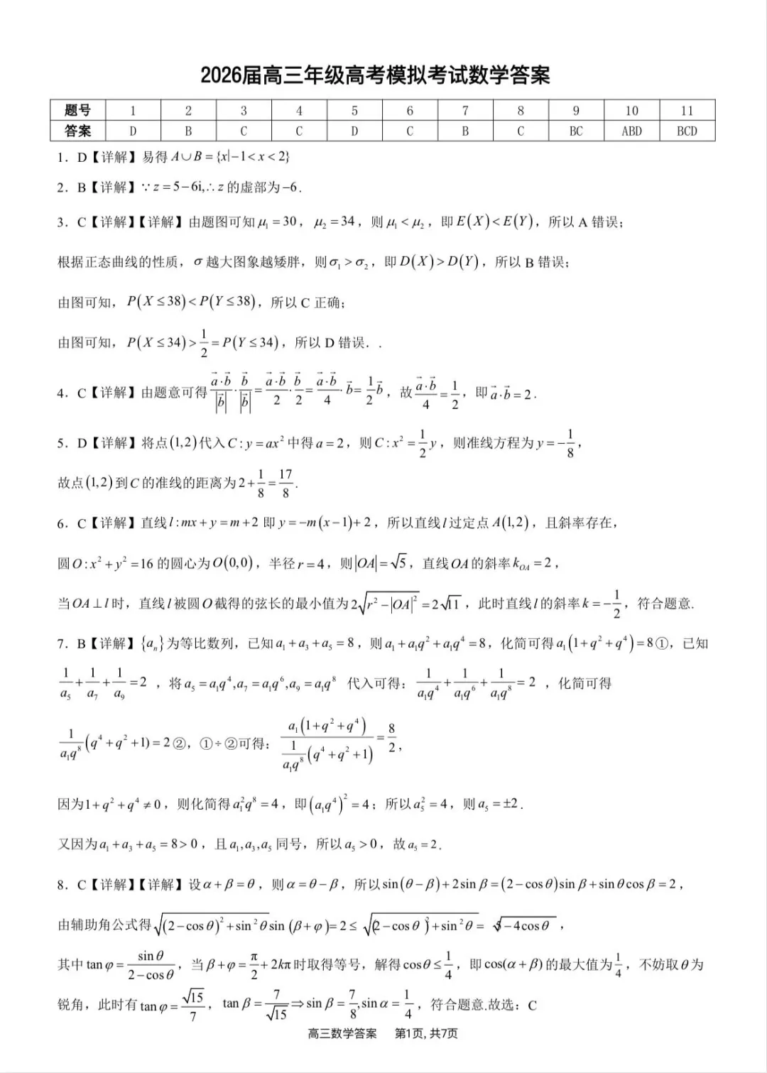2026届高安二中高三数学适应性考试试卷及答案-第5张图片-四季读书网