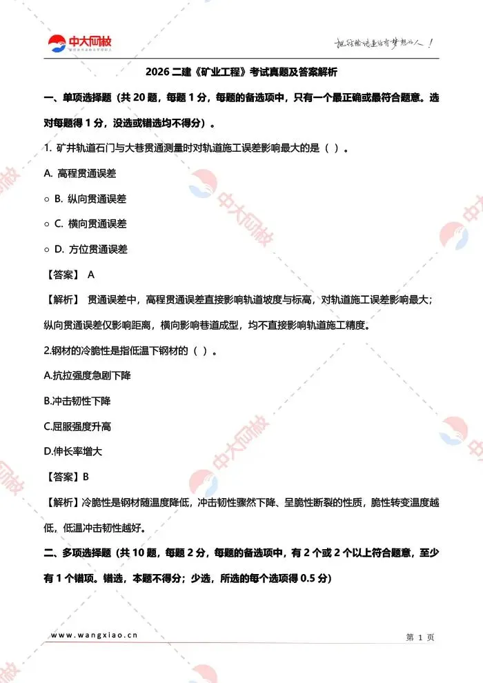 对答案!2026二建《矿业实务》真题答案来啦!-第3张图片-四季读书网 对答案!2026二建《矿业实务》真题答案来啦!-第3张图片-四季读书网