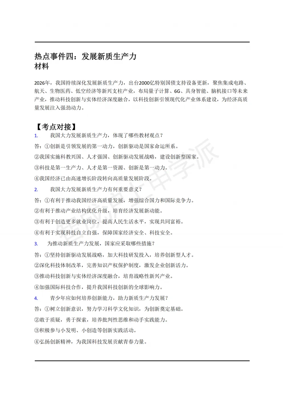 考前必看!2026上海中考道法6大热点预测(含考题)-第14张图片-四季读书网 考前必看!2026上海中考道法6大热点预测(含考题)-第14张图片-四季读书网