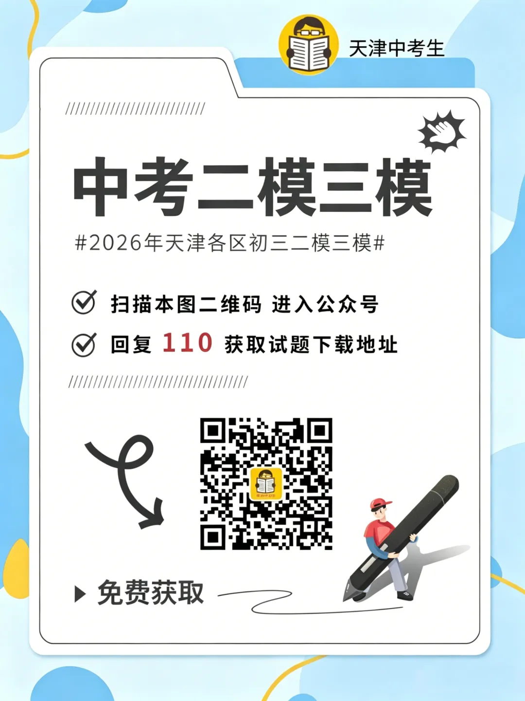 7科答案全!2026年部分区、滨海新区中考二模真题-第3张图片-四季读书网 7科答案全!2026年部分区、滨海新区中考二模真题-第3张图片-四季读书网