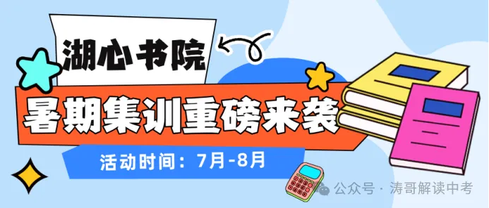 中考备考、弱科补差,湖心书院暑期集训营助你弯道超车-第12张图片-四季读书网 中考备考、弱科补差,湖心书院暑期集训营助你弯道超车-第12张图片-四季读书网