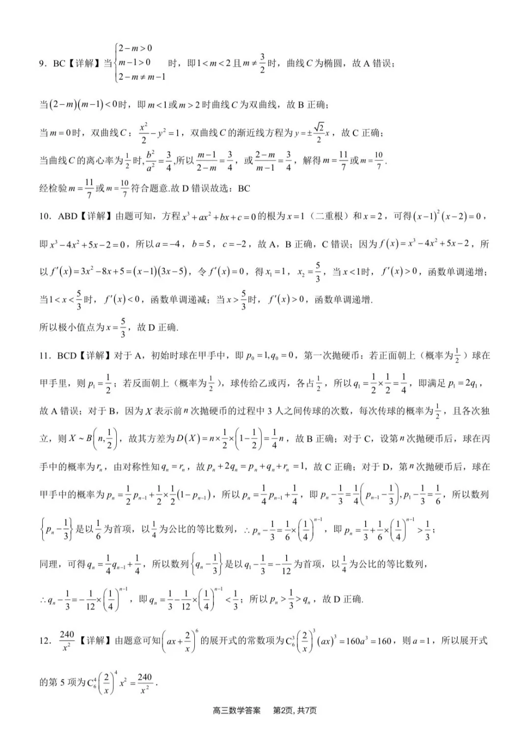 2026届高安二中高三数学适应性考试试卷及答案-第6张图片-四季读书网