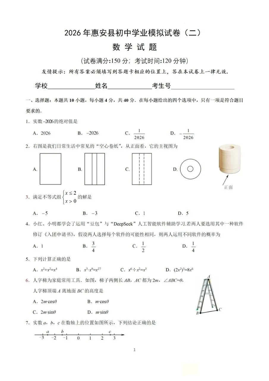 2026年惠安县初中学业模拟试卷(二)-第1张图片-四季读书网
