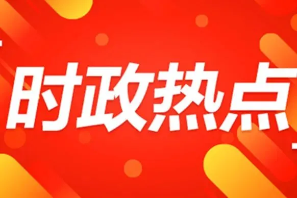 2026年中考冲刺材料三:热点时政分析(精选)-第1张图片-四季读书网 2026年中考冲刺材料三:热点时政分析(精选)-第1张图片-四季读书网