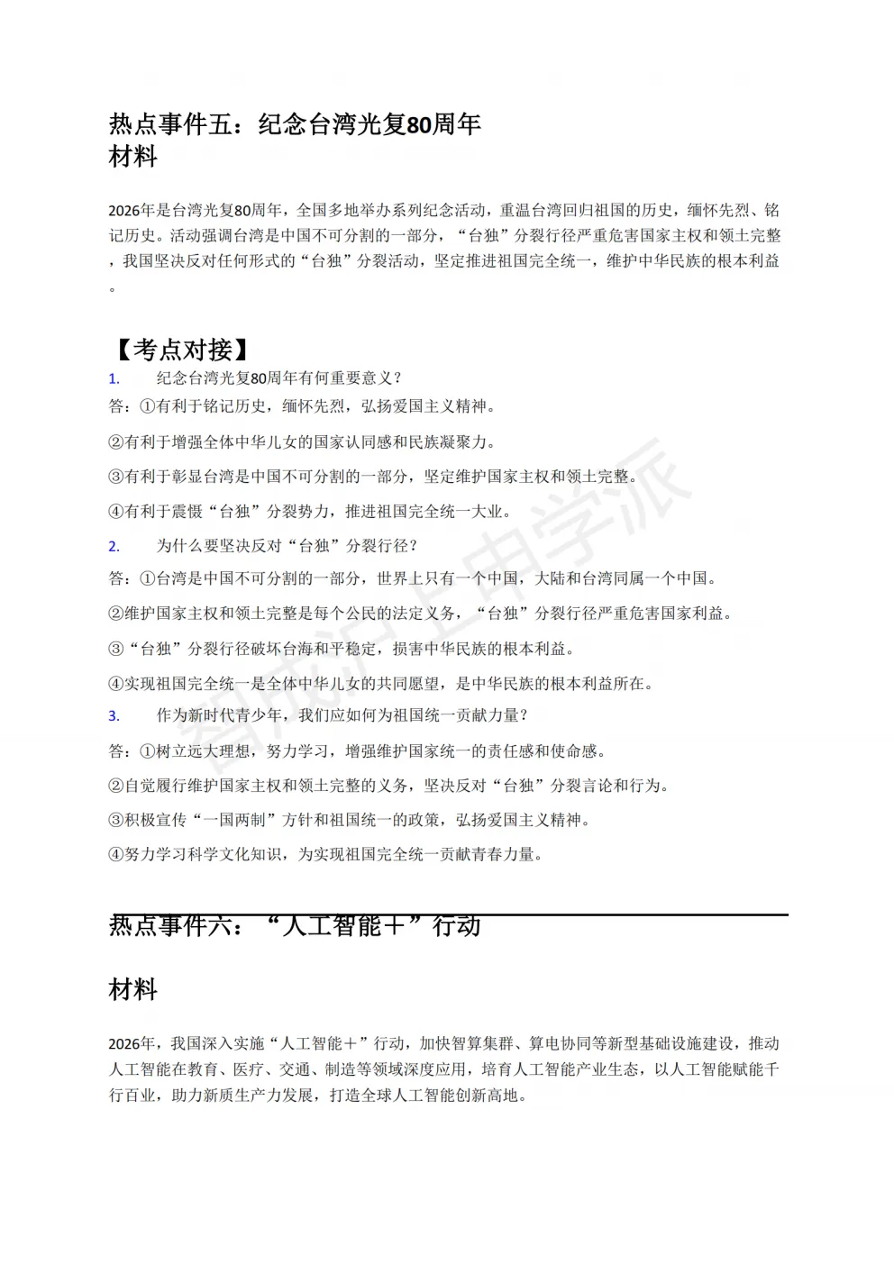 考前必看!2026上海中考道法6大热点预测(含考题)-第19张图片-四季读书网 考前必看!2026上海中考道法6大热点预测(含考题)-第19张图片-四季读书网