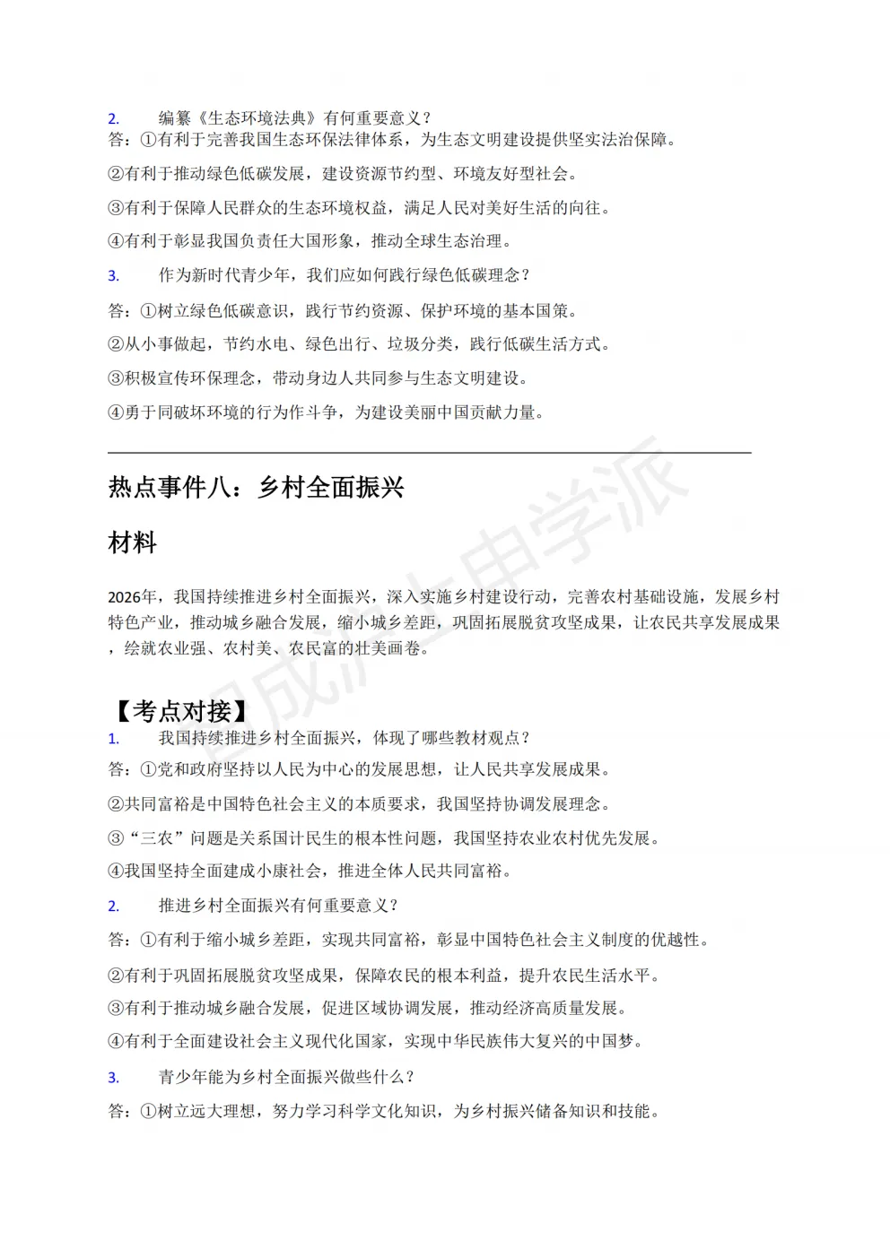 考前必看!2026上海中考道法6大热点预测(含考题)-第20张图片-四季读书网 考前必看!2026上海中考道法6大热点预测(含考题)-第20张图片-四季读书网