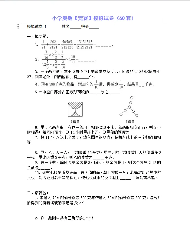 小学奥数【竞赛】模拟试卷(60套),PDF电子版可打印-第12张图片-四季读书网 小学奥数【竞赛】模拟试卷(60套),PDF电子版可打印-第12张图片-四季读书网