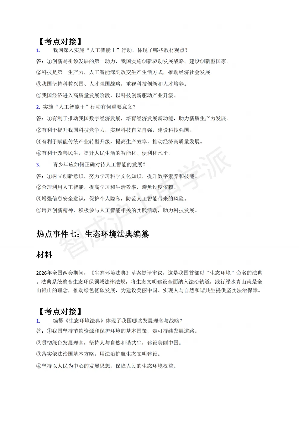考前必看!2026上海中考道法6大热点预测(含考题)-第21张图片-四季读书网 考前必看!2026上海中考道法6大热点预测(含考题)-第21张图片-四季读书网
