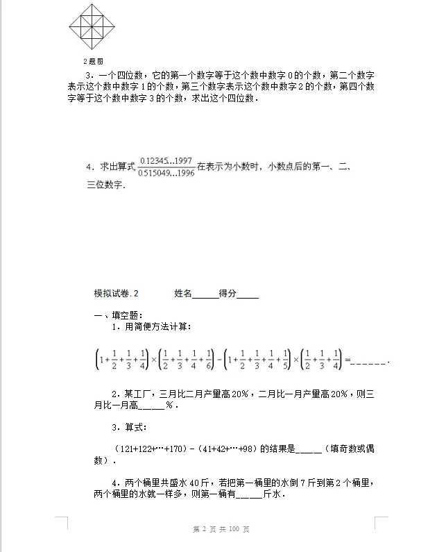 小学奥数【竞赛】模拟试卷(60套),PDF电子版可打印-第13张图片-四季读书网 小学奥数【竞赛】模拟试卷(60套),PDF电子版可打印-第13张图片-四季读书网