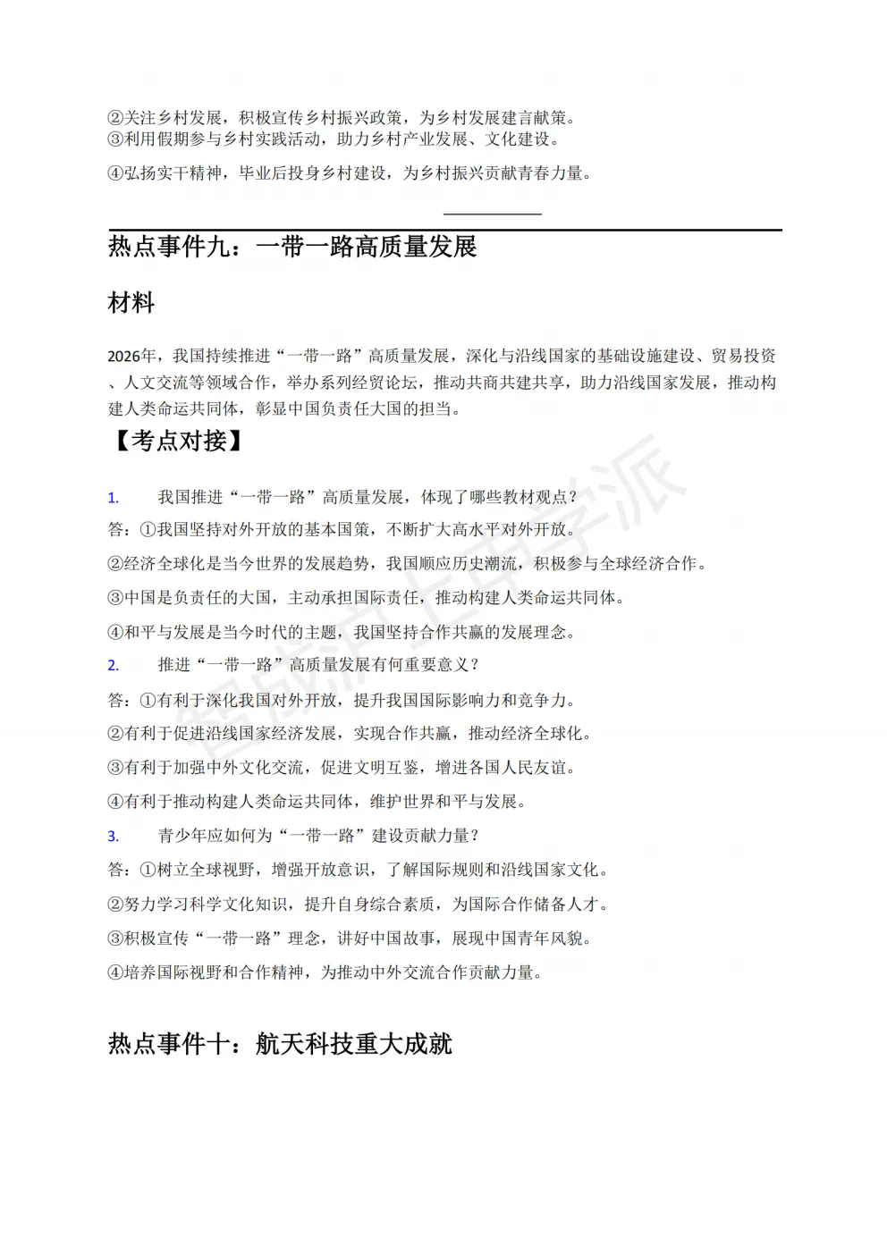 考前必看!2026上海中考道法6大热点预测(含考题)-第22张图片-四季读书网 考前必看!2026上海中考道法6大热点预测(含考题)-第22张图片-四季读书网