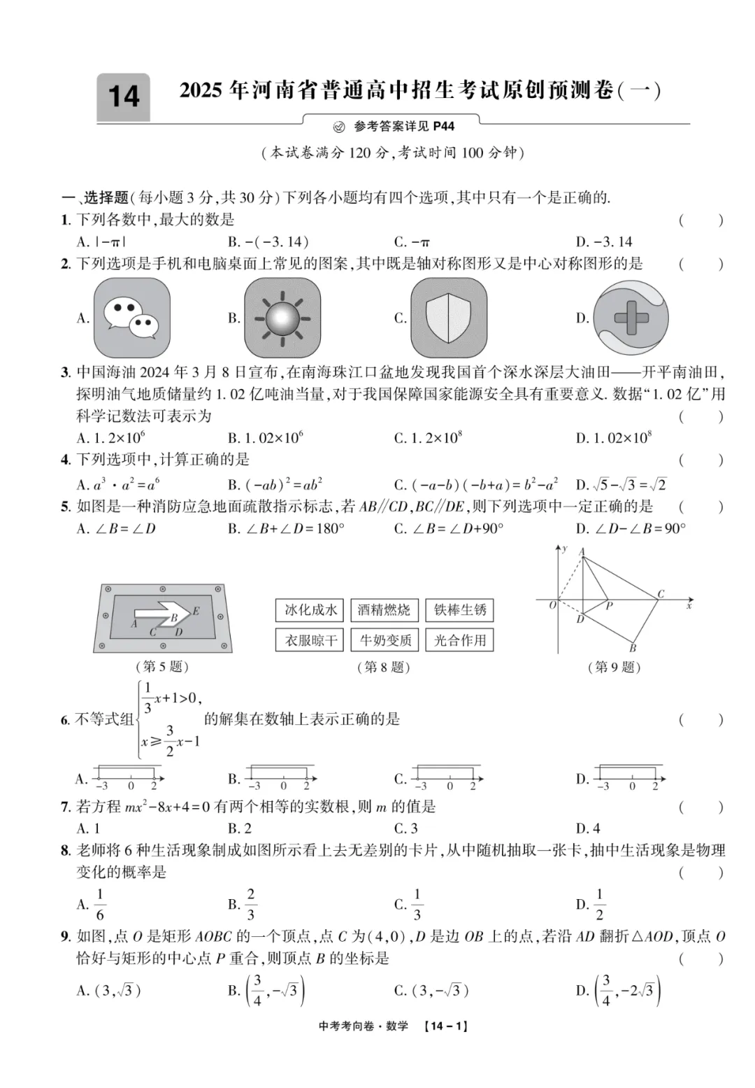 2025中考考向卷原创预测卷数学(一)附答案解析-第1张图片-四季读书网 2025中考考向卷原创预测卷数学(一)附答案解析-第1张图片-四季读书网