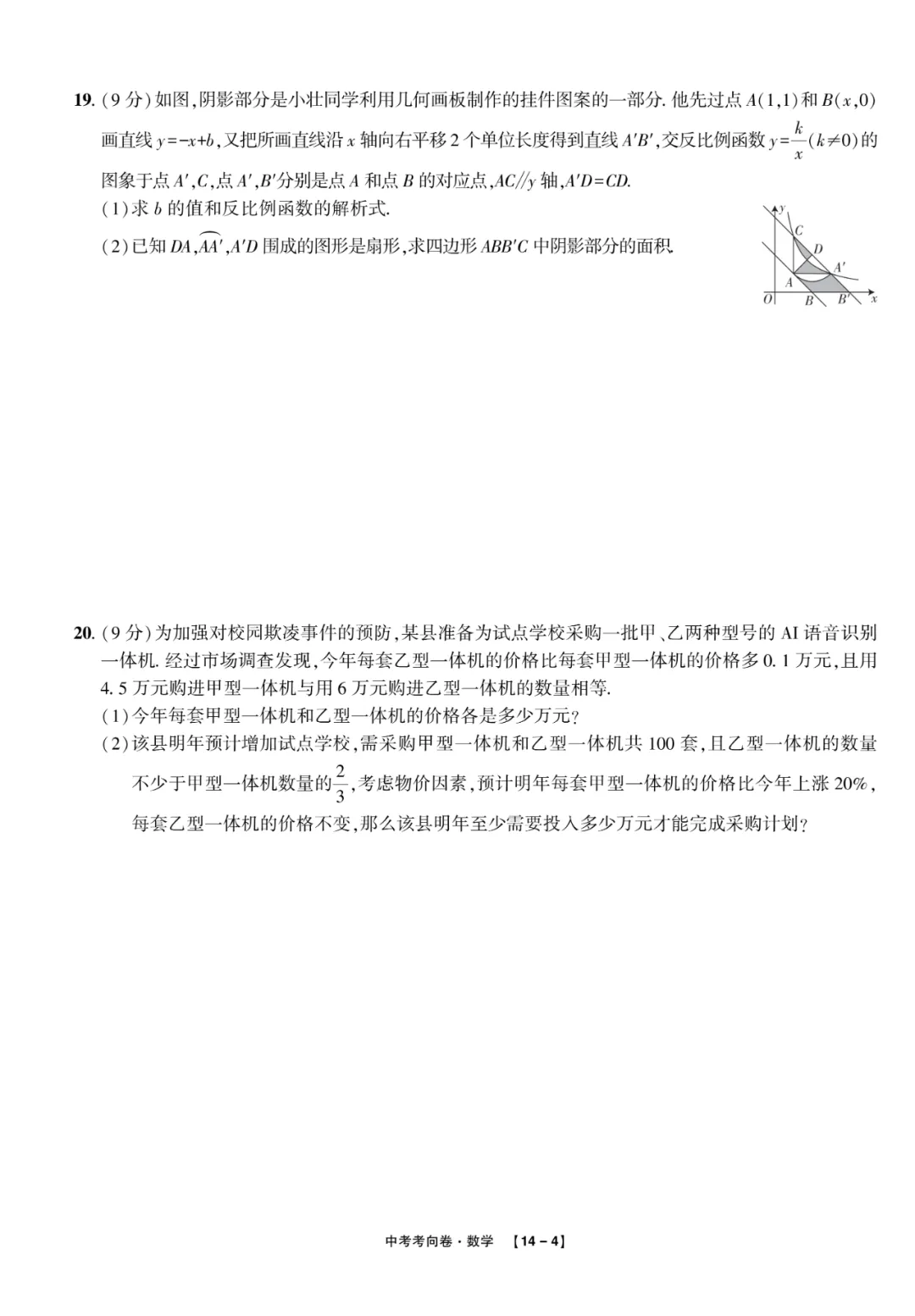2025中考考向卷原创预测卷数学(一)附答案解析-第4张图片-四季读书网 2025中考考向卷原创预测卷数学(一)附答案解析-第4张图片-四季读书网