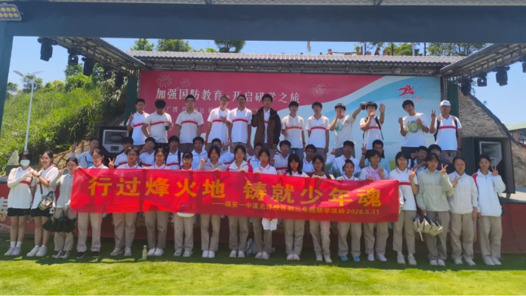 砺国防少年志 扬逐梦中考帆 | 福安一中初三年段国防研学一日行纪实-第56张图片-四季读书网