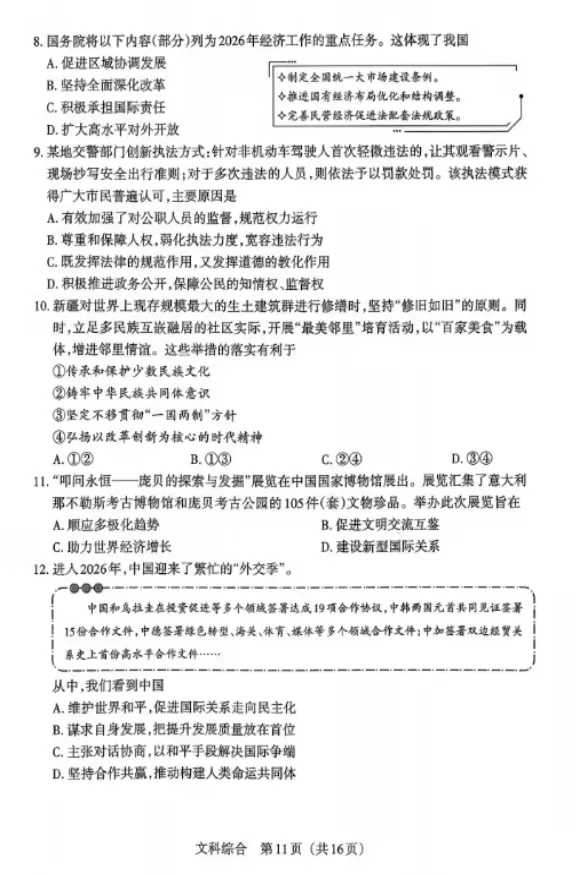 中考备考 | 中考道法考前每日一练(260601)-第4张图片-四季读书网