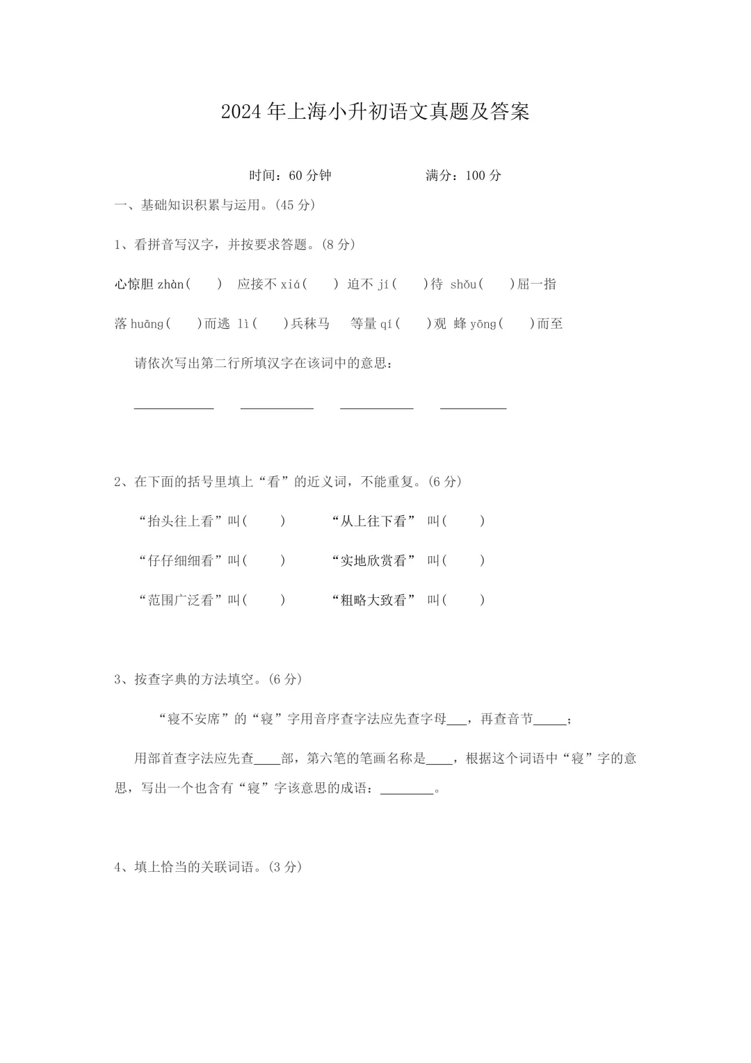 2024年上海小升初语文真题及答案-第1张图片-四季读书网