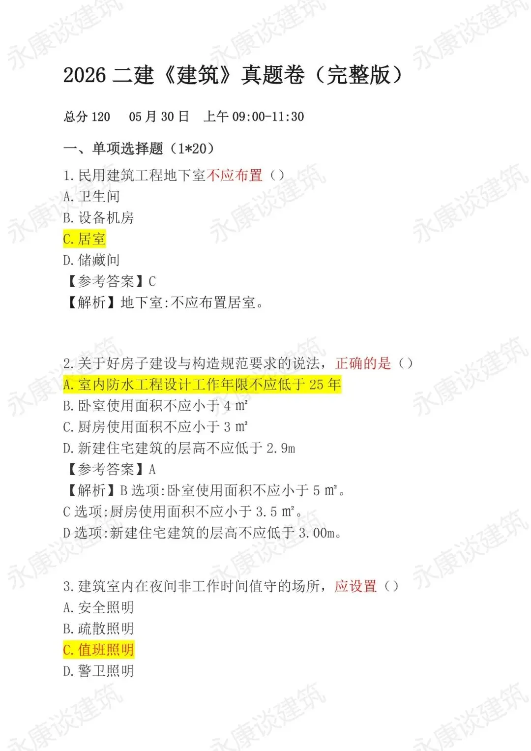 2026年二建《建筑》真题卷(完整版)-第1张图片-四季读书网