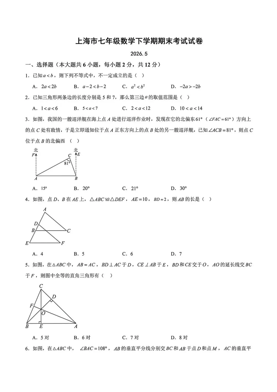 上海市七年级下学期数学期末试卷及答案(2026.5)-第1张图片-四季读书网 上海市七年级下学期数学期末试卷及答案(2026.5)-第1张图片-四季读书网