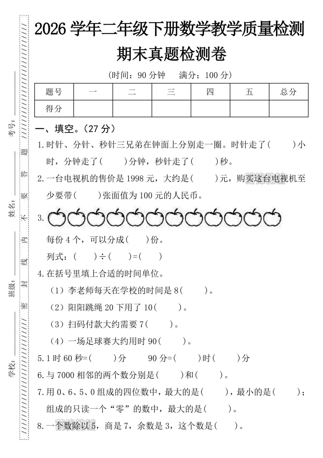 二年级下册数学期末真题检测卷(电子档可打印)-第2张图片-四季读书网 二年级下册数学期末真题检测卷(电子档可打印)-第2张图片-四季读书网