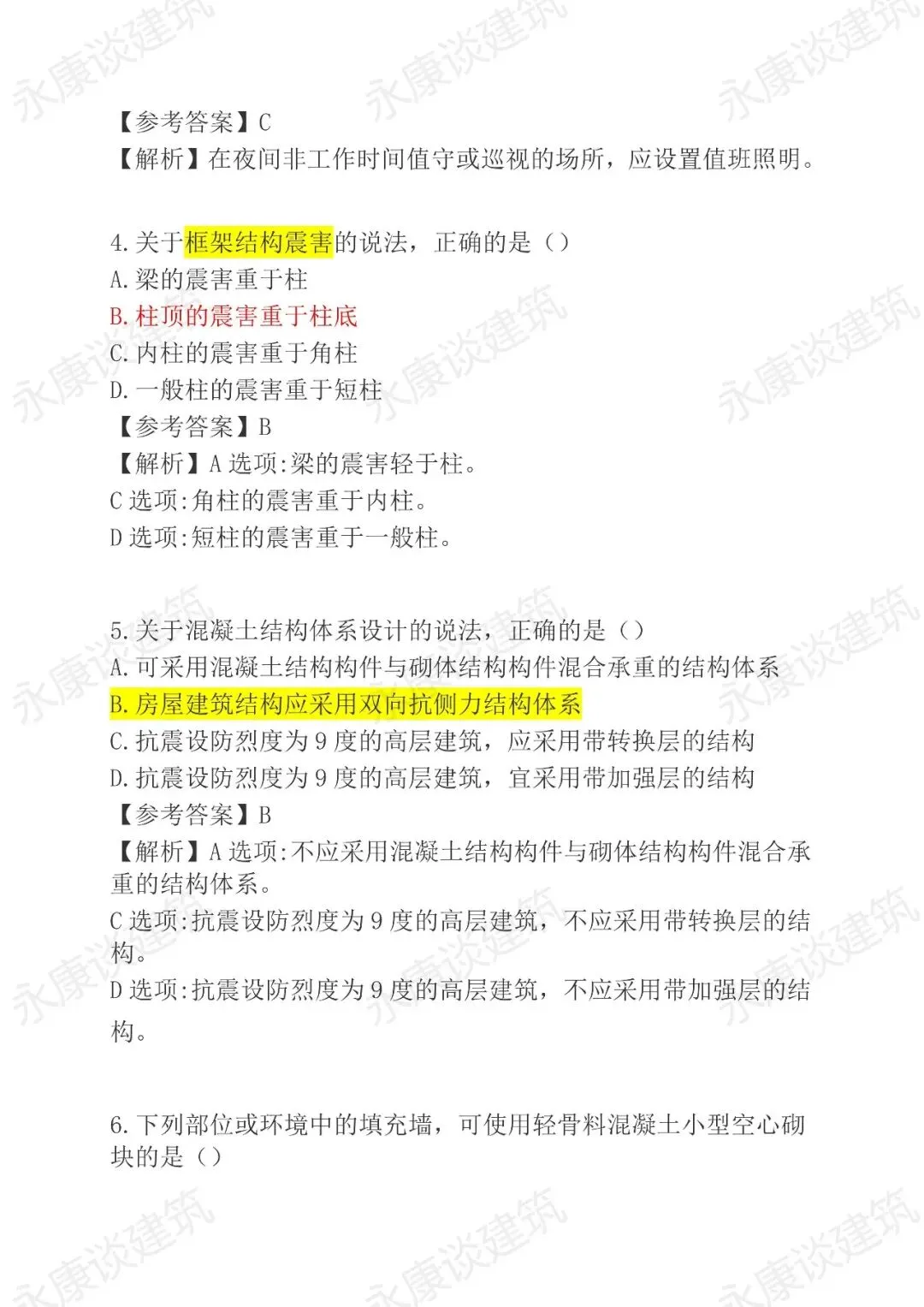 2026年二建《建筑》真题卷(完整版)-第2张图片-四季读书网