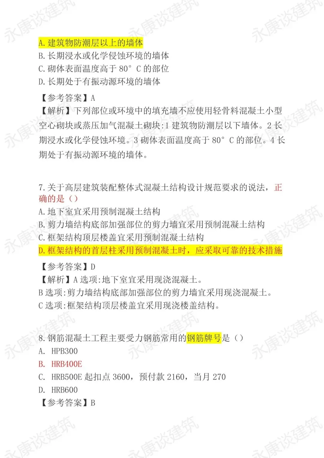 2026年二建《建筑》真题卷(完整版)-第3张图片-四季读书网