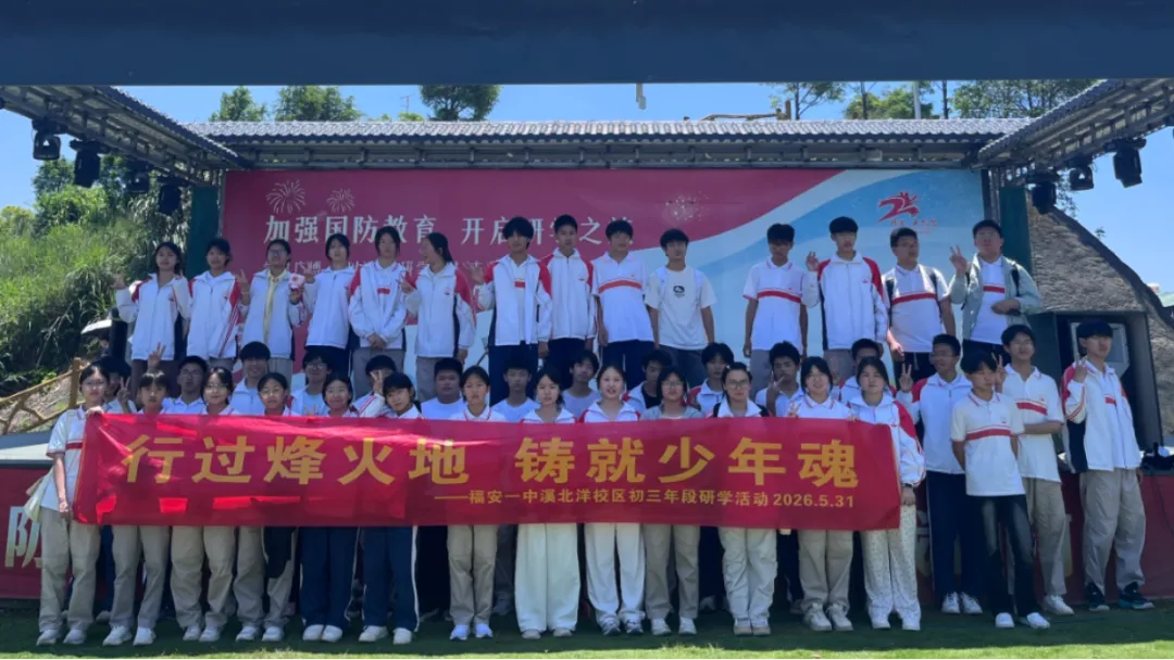 砺国防少年志 扬逐梦中考帆 | 福安一中初三年段国防研学一日行纪实-第57张图片-四季读书网