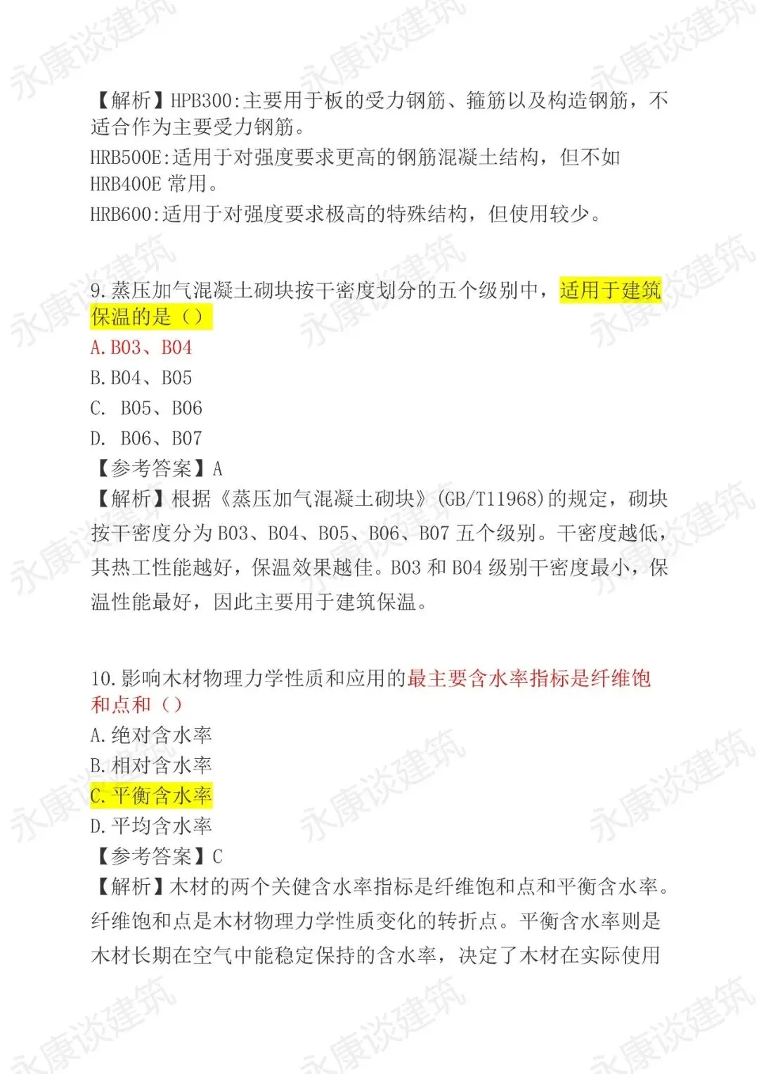 2026年二建《建筑》真题卷(完整版)-第4张图片-四季读书网