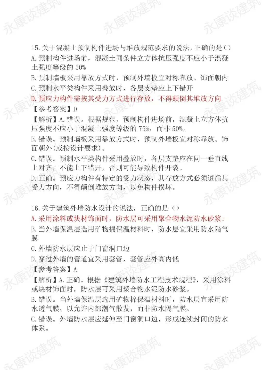 2026年二建《建筑》真题卷(完整版)-第7张图片-四季读书网