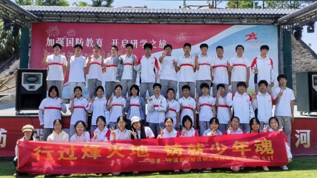 砺国防少年志 扬逐梦中考帆 | 福安一中初三年段国防研学一日行纪实-第61张图片-四季读书网