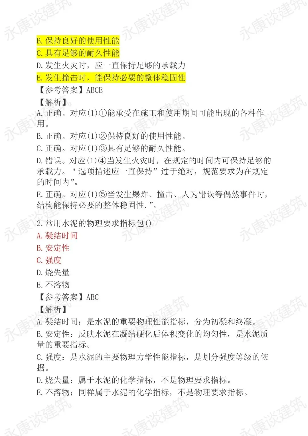 2026年二建《建筑》真题卷(完整版)-第10张图片-四季读书网