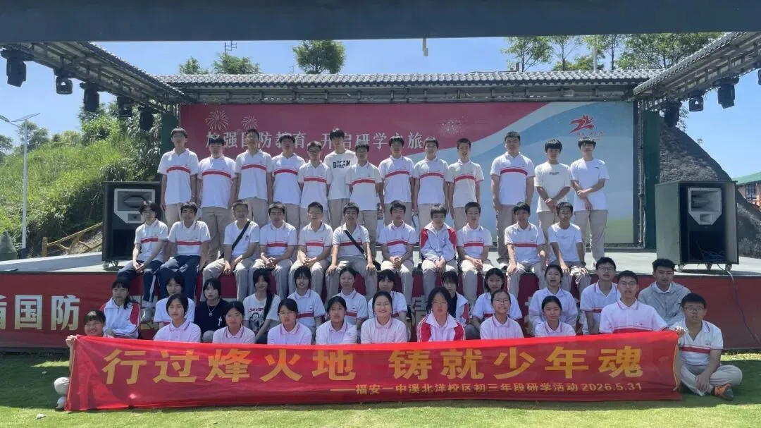 砺国防少年志 扬逐梦中考帆 | 福安一中初三年段国防研学一日行纪实-第62张图片-四季读书网