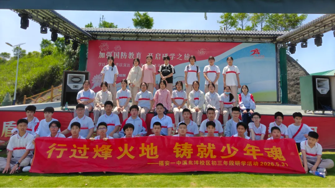 砺国防少年志 扬逐梦中考帆 | 福安一中初三年段国防研学一日行纪实-第63张图片-四季读书网