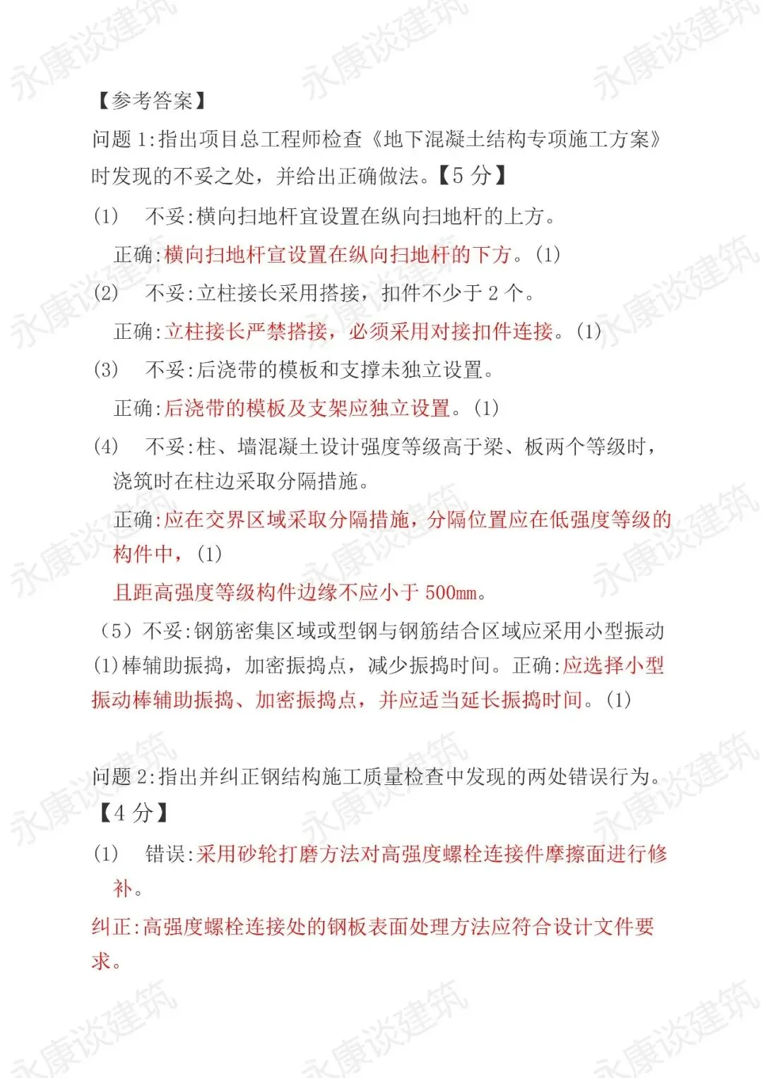 2026年二建《建筑》真题卷(完整版)-第23张图片-四季读书网
