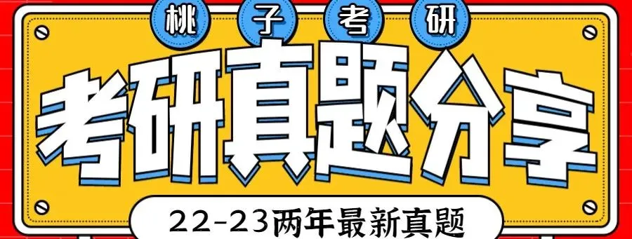 二轮复习啦,讲真题喽~-第59张图片-四季读书网