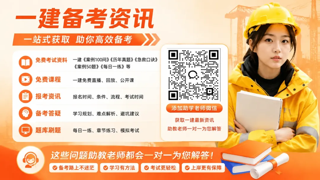 二建估分备战一建!2026年二建全科真题解析-第8张图片-四季读书网 二建估分备战一建!2026年二建全科真题解析-第8张图片-四季读书网