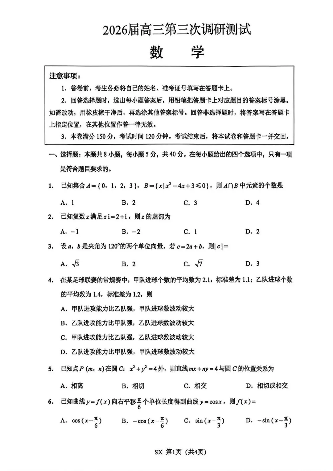 【高三试卷】260507-江苏省苏北八市2026届高三5月第三次调研测试(江苏八市三模)(数)-第1张图片-四季读书网 【高三试卷】260507-江苏省苏北八市2026届高三5月第三次调研测试(江苏八市三模)(数)-第1张图片-四季读书网