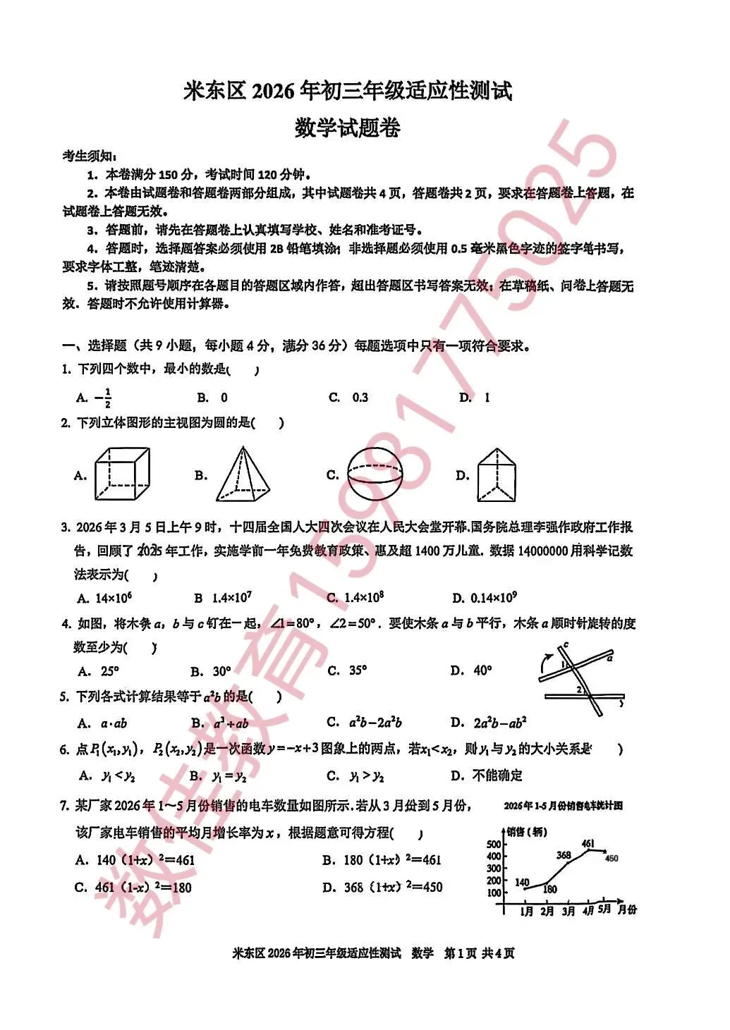 中考数学模拟试卷(2026年米东区适应性考试)-第2张图片-四季读书网 中考数学模拟试卷(2026年米东区适应性考试)-第2张图片-四季读书网