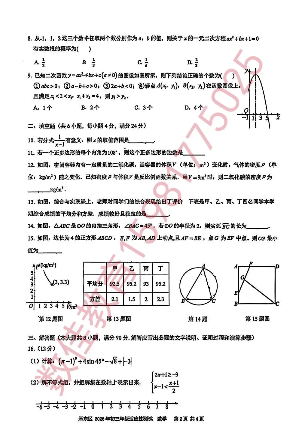 中考数学模拟试卷(2026年米东区适应性考试)-第3张图片-四季读书网 中考数学模拟试卷(2026年米东区适应性考试)-第3张图片-四季读书网