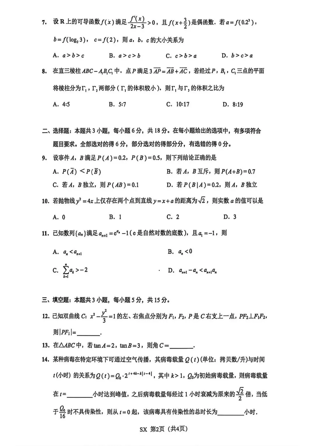 【高三试卷】260507-江苏省苏北八市2026届高三5月第三次调研测试(江苏八市三模)(数)-第2张图片-四季读书网 【高三试卷】260507-江苏省苏北八市2026届高三5月第三次调研测试(江苏八市三模)(数)-第2张图片-四季读书网