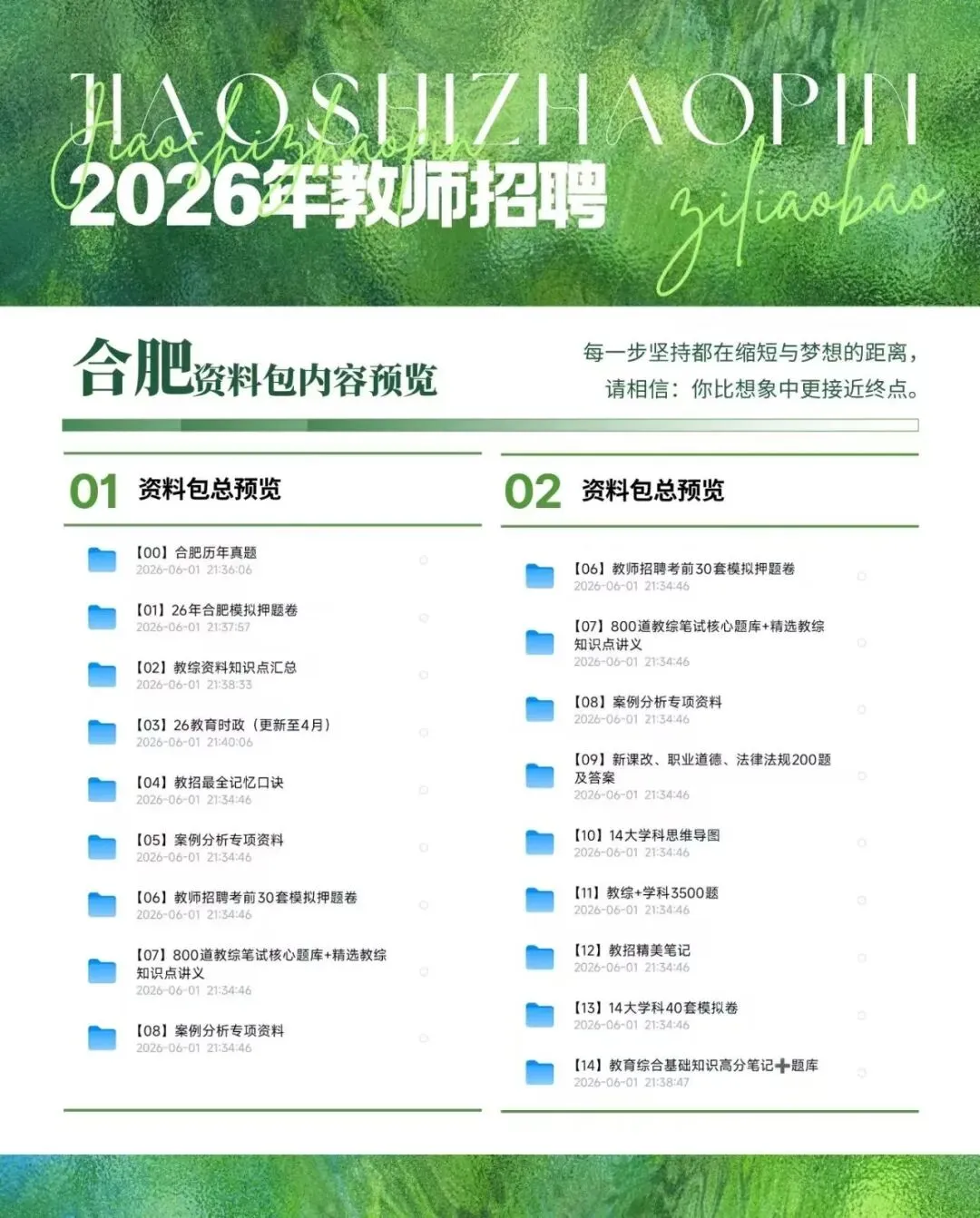 合肥教招历年真题+模拟卷+教综资料+记忆口诀+案例分析等-第1张图片-四季读书网 合肥教招历年真题+模拟卷+教综资料+记忆口诀+案例分析等-第1张图片-四季读书网