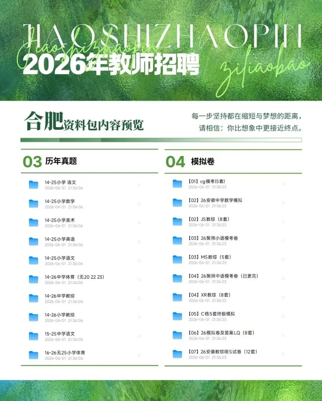 合肥教招历年真题+模拟卷+教综资料+记忆口诀+案例分析等-第2张图片-四季读书网 合肥教招历年真题+模拟卷+教综资料+记忆口诀+案例分析等-第2张图片-四季读书网