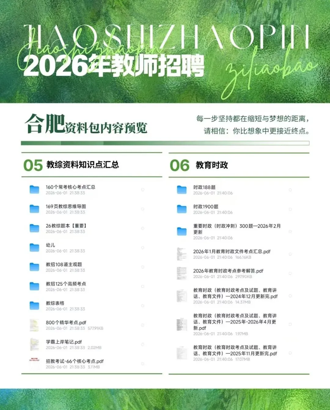合肥教招历年真题+模拟卷+教综资料+记忆口诀+案例分析等-第3张图片-四季读书网 合肥教招历年真题+模拟卷+教综资料+记忆口诀+案例分析等-第3张图片-四季读书网