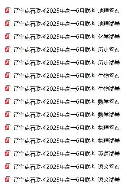 领沈阳历年高中6月月考试卷:高一34套,高二42套,近两年核心考题!-第4张图片-四季读书网