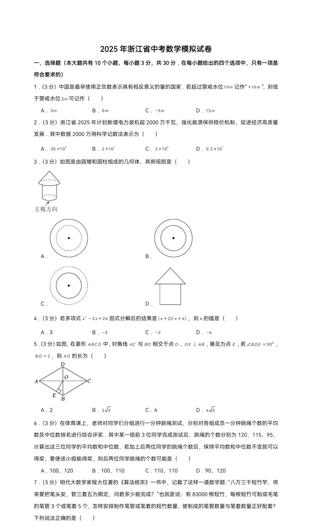 2025年浙江省中考数学模拟试卷-第1张图片-四季读书网