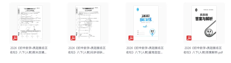 2026版初中《真题圈名区名校》7、8年级下册(数学)(人教版)-第1张图片-四季读书网 2026版初中《真题圈名区名校》7、8年级下册(数学)(人教版)-第1张图片-四季读书网