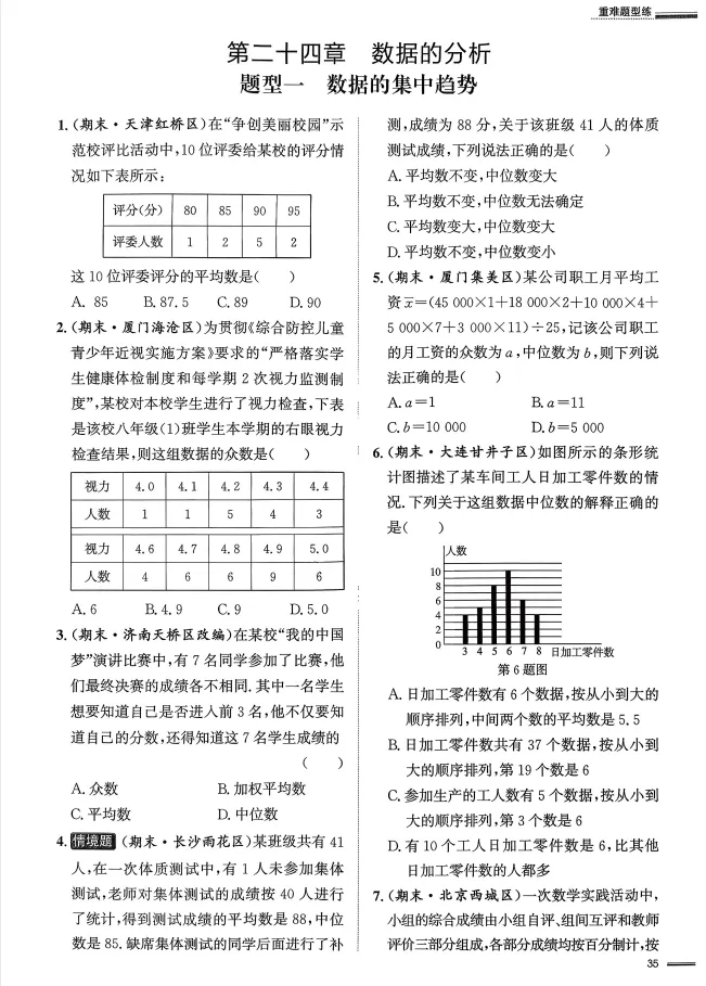2026版初中《真题圈名区名校》7、8年级下册(数学)(人教版)-第5张图片-四季读书网 2026版初中《真题圈名区名校》7、8年级下册(数学)(人教版)-第5张图片-四季读书网