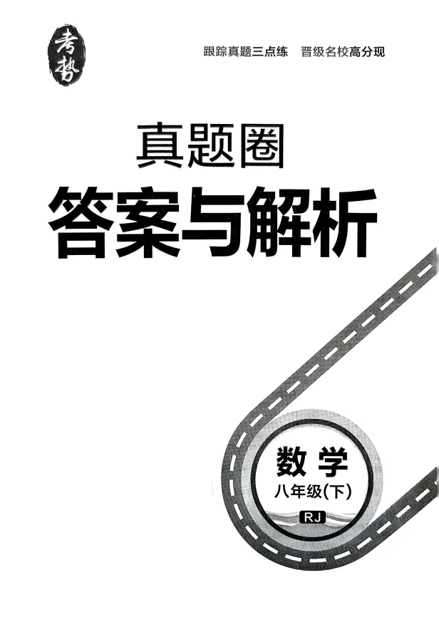 2026版初中《真题圈名区名校》7、8年级下册(数学)(人教版)-第7张图片-四季读书网 2026版初中《真题圈名区名校》7、8年级下册(数学)(人教版)-第7张图片-四季读书网