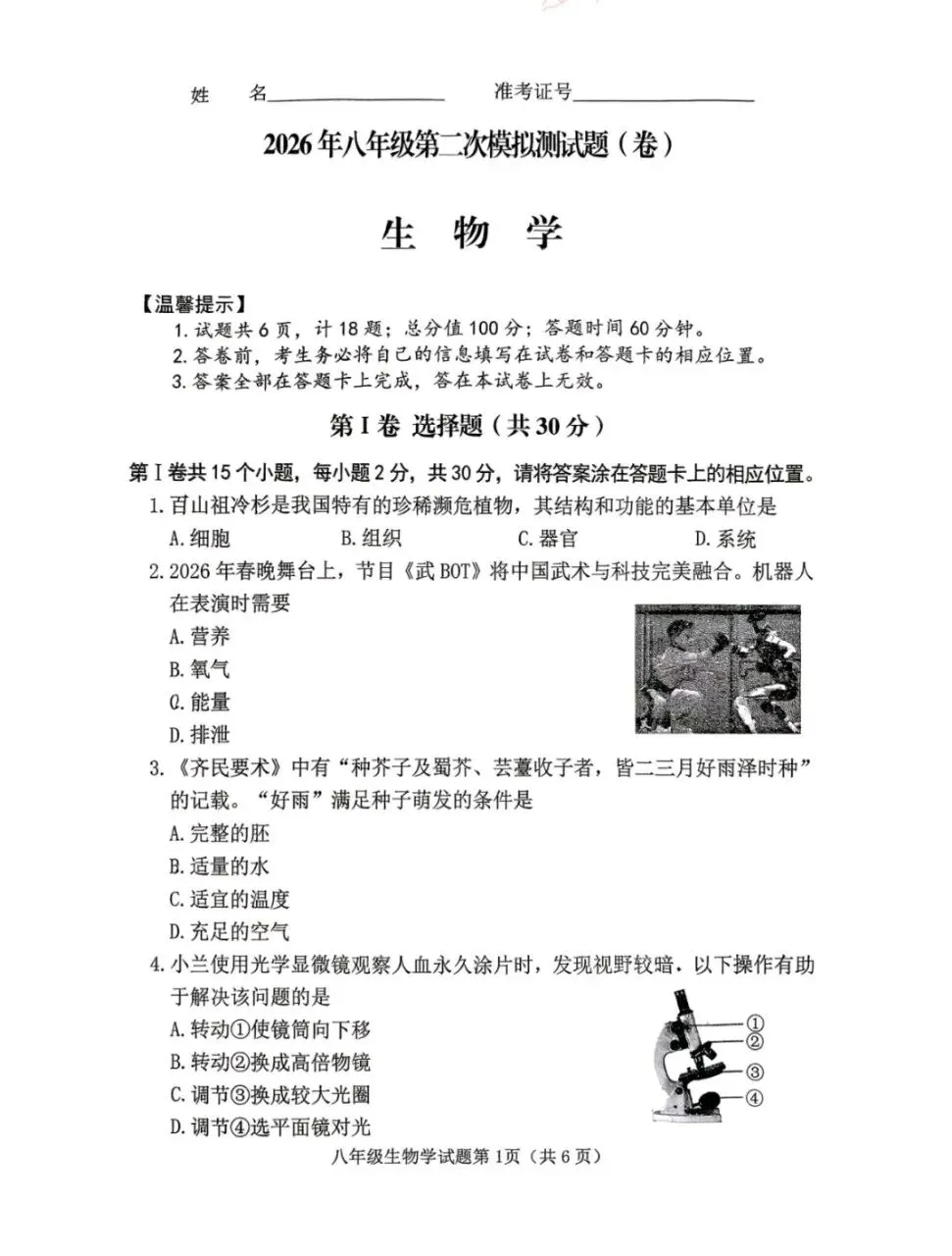 山西榆次2026年八年级第二次模拟测试生物地理试卷+答案-第1张图片-四季读书网 山西榆次2026年八年级第二次模拟测试生物地理试卷+答案-第1张图片-四季读书网