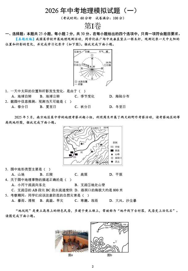 2026年湖南省学业水平中考地理模拟考试试卷一二三及湖南中考地理押题卷一二 及答案-第1张图片-四季读书网