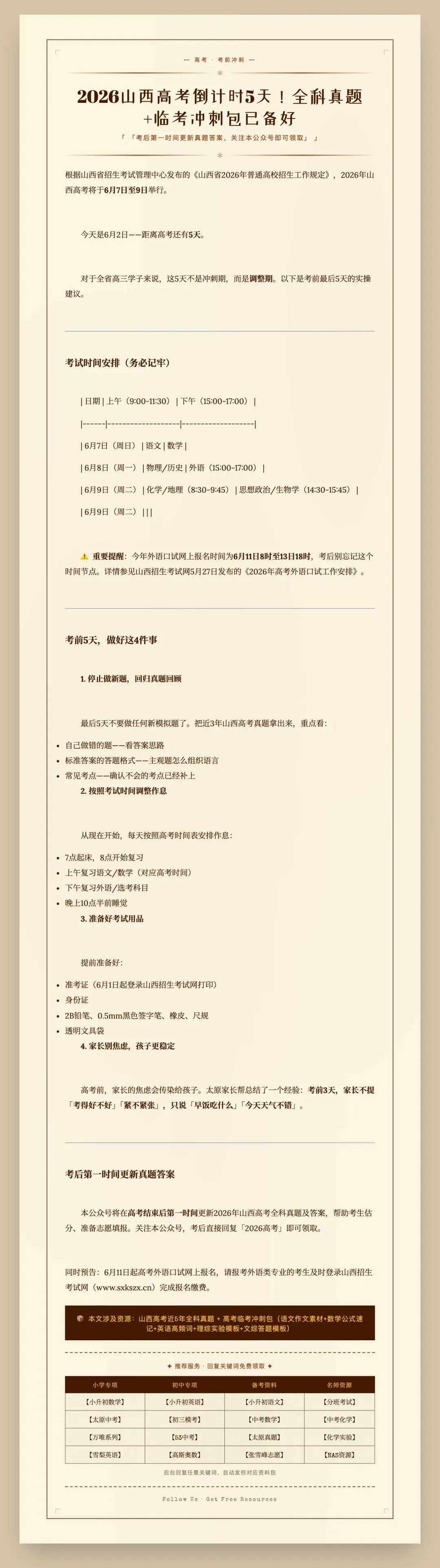2026山西高考倒计时5天!全科真题+临考冲刺包-第1张图片-四季读书网
